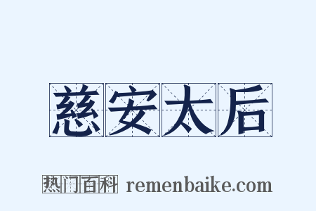 慈安太后是什么意思的图片